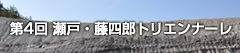 第4回 瀬戸・藤四郎トリエンナーレ