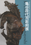 戦後民間貿易再開70周年記念	海を渡ったせとものたち―田中荘子オキュパイド・ジャパンコレクション―
