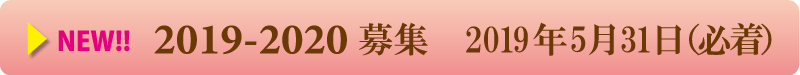 2019-2020 募集