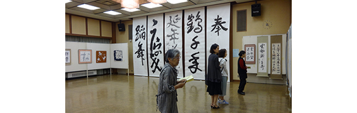 書道展