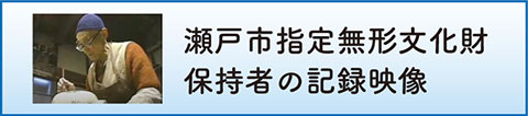 瀬戸市指定無形文化財保持者の記録映像