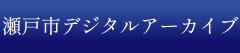 瀬戸市デジタルアーカイブ