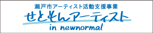 せともんアーティスト 瀬戸市アーティスト活動支援事業