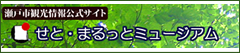 せとまるっとミュージアム