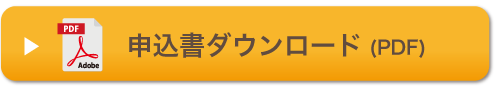 申込書ダウンロード（PDF）