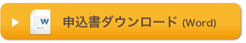 申込書ダウンロード（Word）