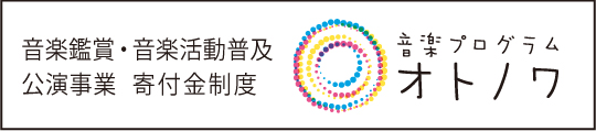 音楽鑑賞・音楽活動普及公演事業　寄付金制度　音楽プログラム「オトノワ」