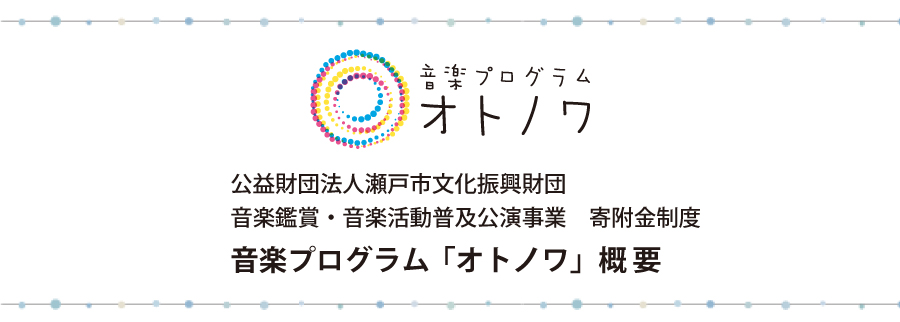 音楽プログラム「オトノワ」概要