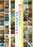 瀬戸陶芸の歩みと瀬戸陶芸協会の今