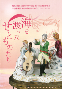 海を渡ったせとものたち―田中荘子オキュパイド・ジャパンコレクション―
