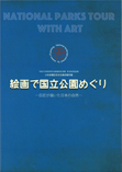 絵画で国立公園めぐり ―巨匠が描いた日本の自然―