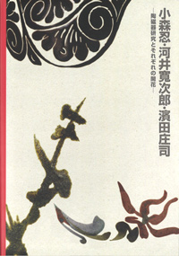 小森忍・河井寬次郎・濱田庄司－陶磁器研究とそれぞれの開花－