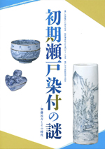 初期瀬戸染付の謎－加藤民吉とその時代－