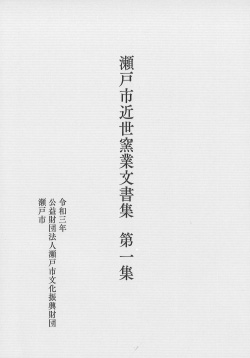 瀬戸市近世窯業文書集　第一集