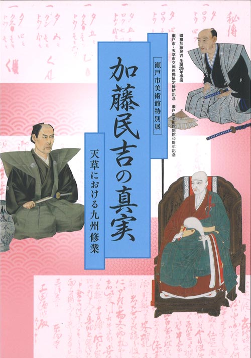 加藤民吉の真実　―天草における九州修業―