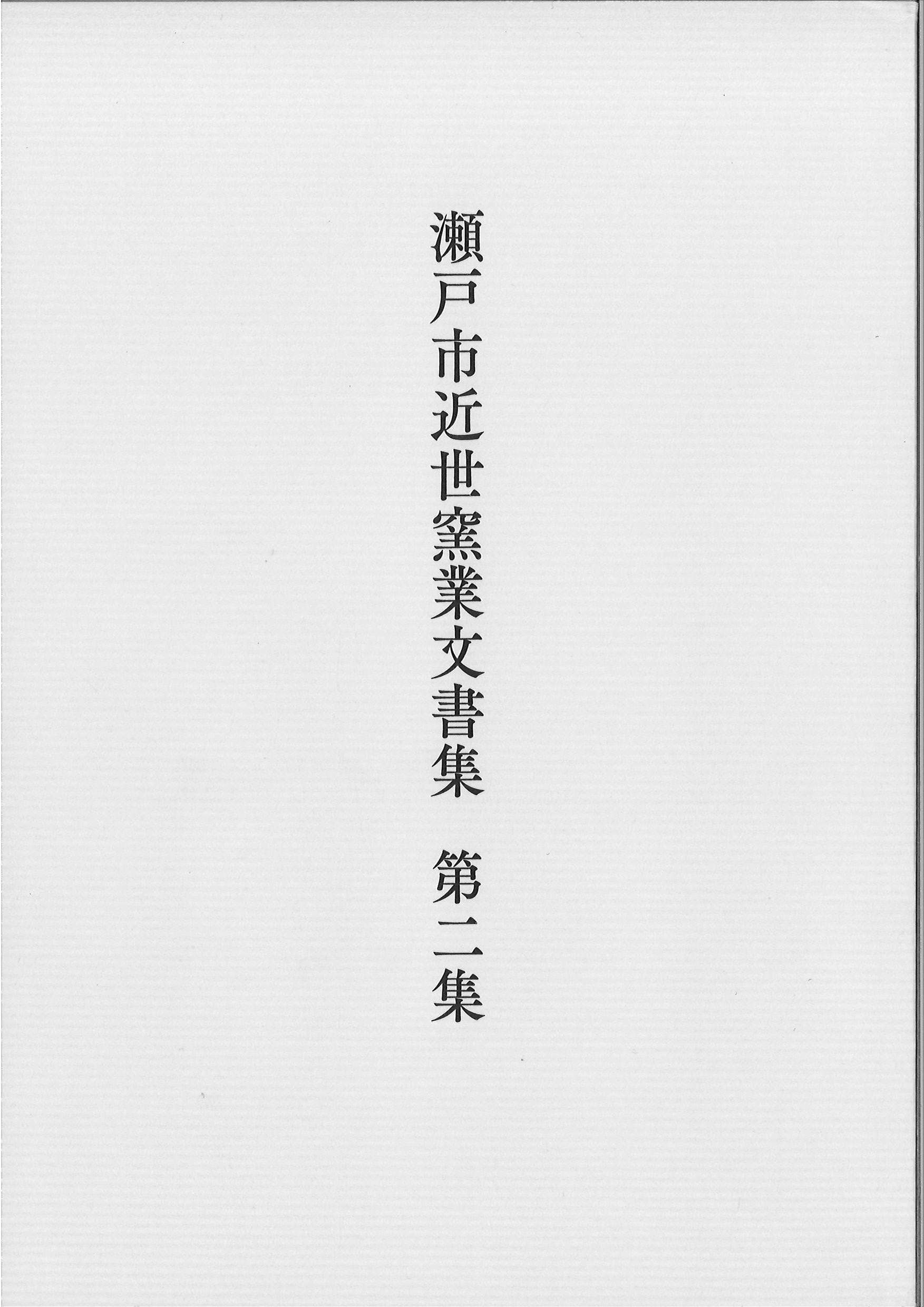 瀬戸市近世窯業文書集第二集