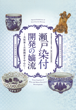 瀬戸染付開発の嫡流